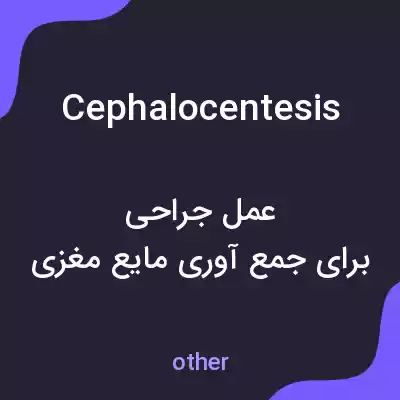 معنی cephalocentesis به فارسی معنی cephalocentesis به فارسی