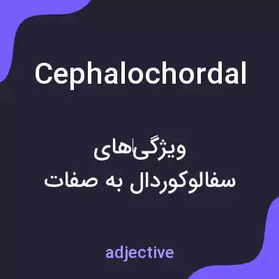 معنی cephalochordal به فارسی معنی cephalochordal به فارسی