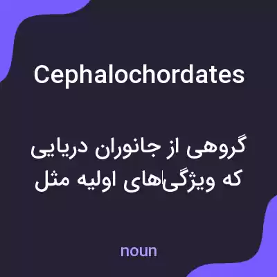 معنی cephalochordates به فارسی معنی cephalochordates به فارسی