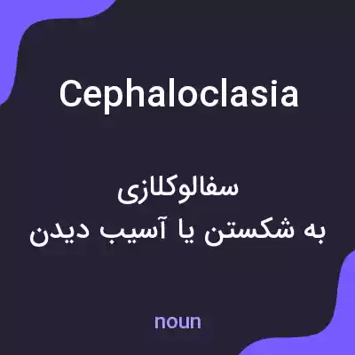 معنی cephaloclasia به فارسی معنی cephaloclasia به فارسی