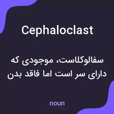 معنی cephaloclast به فارسی معنی cephaloclast به فارسی