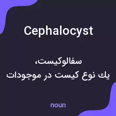 معنی cephalocyst به فارسی معنی cephalocyst به فارسی