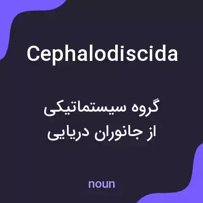 معنی cephalodiscida به فارسی معنی cephalodiscida به فارسی