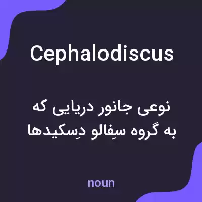معنی cephalodiscus به فارسی معنی cephalodiscus به فارسی