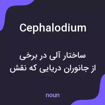 معنی cephalodium به فارسی معنی cephalodium به فارسی