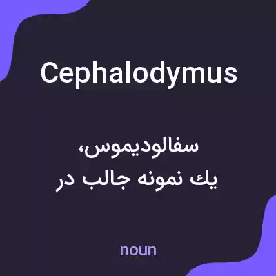معنی cephalodymus به فارسی معنی cephalodymus به فارسی