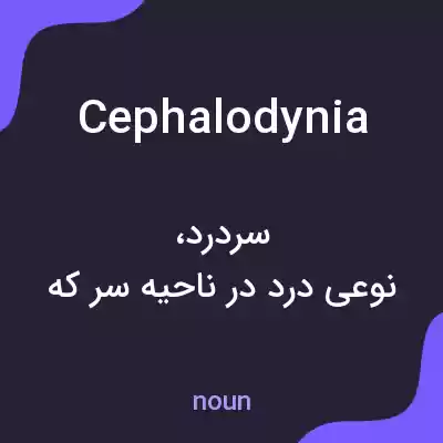 معنی cephalodynia به فارسی