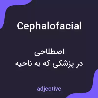 معنی cephalofacial به فارسی معنی cephalofacial به فارسی