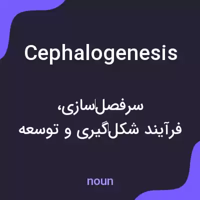 معنی cephalogenesis به فارسی معنی cephalogenesis به فارسی