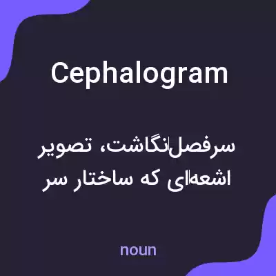 معنی cephalogram به فارسی معنی cephalogram به فارسی