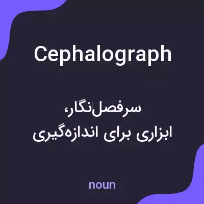 معنی cephalograph به فارسی معنی cephalograph به فارسی