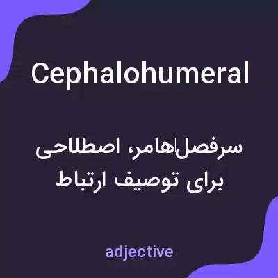معنی cephalohumeral به فارسی معنی cephalohumeral به فارسی