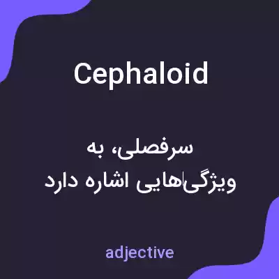 معنی cephaloid به فارسی معنی cephaloid به فارسی