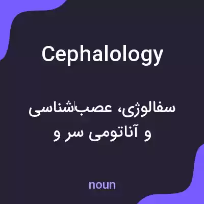 معنی cephalology به فارسی معنی cephalology به فارسی