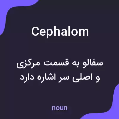 معنی cephalom به فارسی معنی cephalom به فارسی