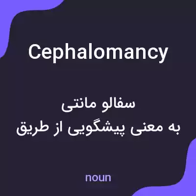 معنی cephalomancy به فارسی معنی cephalomancy به فارسی