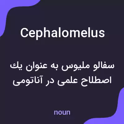 معنی cephalomelus به فارسی معنی cephalomelus به فارسی