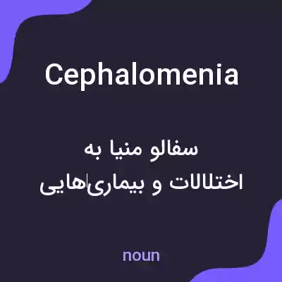 معنی cephalomenia به فارسی معنی cephalomenia به فارسی