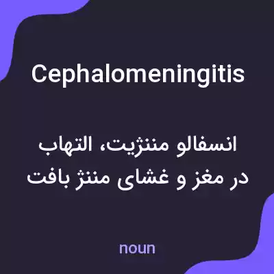 معنی cephalomeningitis به فارسی معنی cephalomeningitis به فارسی