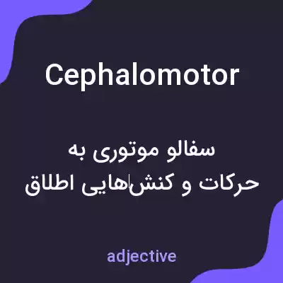 معنی cephalomotor به فارسی معنی cephalomotor به فارسی