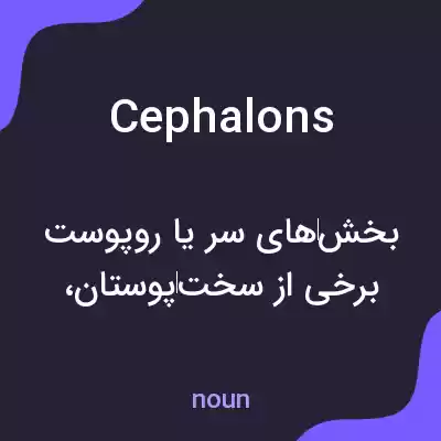 معنی cephalons به فارسی معنی cephalons به فارسی
