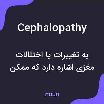 معنی cephalopathy به فارسی معنی cephalopathy به فارسی