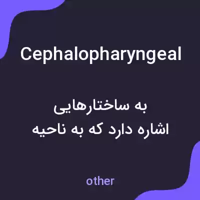 معنی cephalopharyngeal به فارسی معنی cephalopharyngeal به فارسی