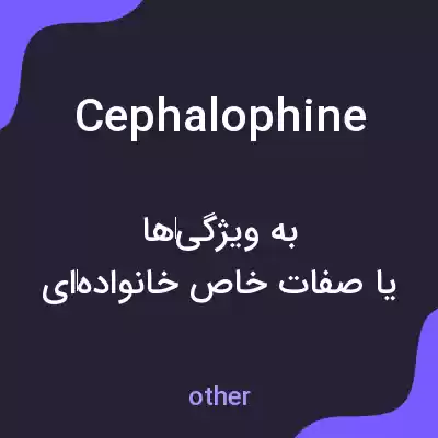 معنی cephalophine به فارسی معنی cephalophine به فارسی