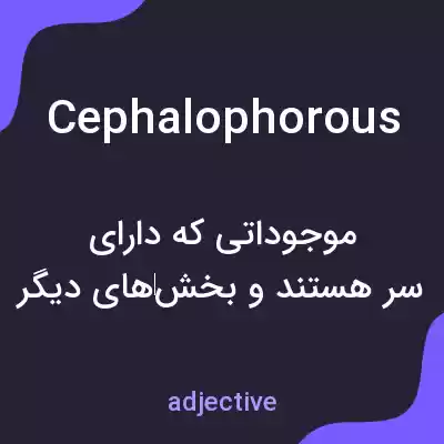 معنی cephalophorous به فارسی معنی cephalophorous به فارسی