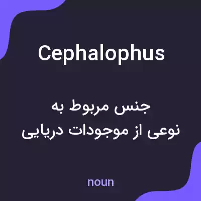 معنی cephalophus به فارسی معنی cephalophus به فارسی