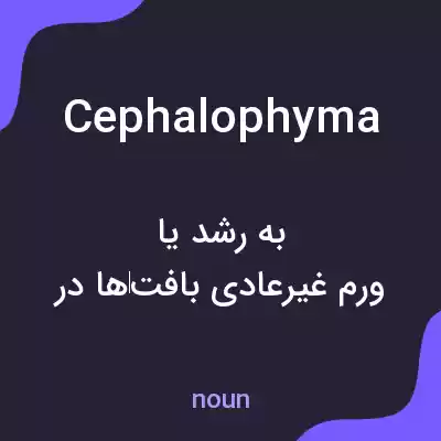 معنی cephalophyma به فارسی معنی cephalophyma به فارسی