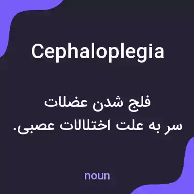 معنی cephaloplegia به فارسی معنی cephaloplegia به فارسی
