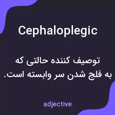 معنی cephaloplegic به فارسی معنی cephaloplegic به فارسی