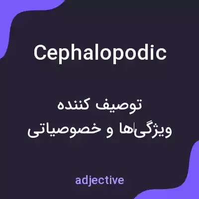 معنی cephalopodic به فارسی معنی cephalopodic به فارسی