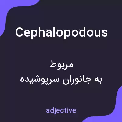 معنی cephalopodous به فارسی معنی cephalopodous به فارسی