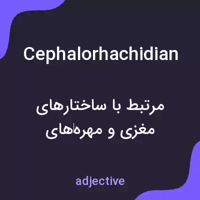 معنی cephalorhachidian به فارسی معنی cephalorhachidian به فارسی