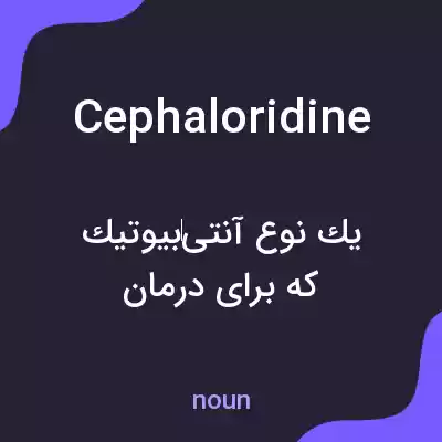 معنی cephaloridine به فارسی معنی cephaloridine به فارسی