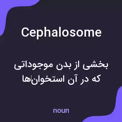 معنی cephalosome به فارسی معنی cephalosome به فارسی