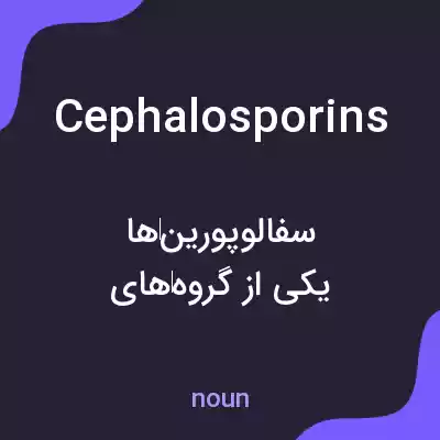 معنی cephalosporins به فارسی معنی cephalosporins به فارسی