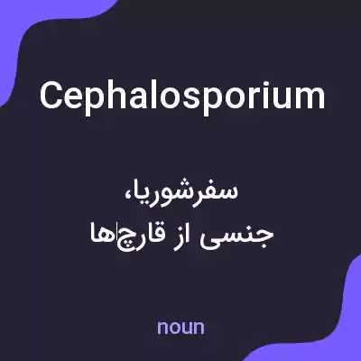 معنی cephalosporium به فارسی معنی cephalosporium به فارسی