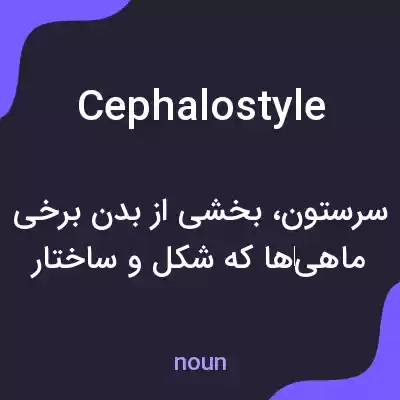 معنی cephalostyle به فارسی معنی cephalostyle به فارسی
