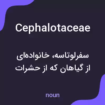 معنی cephalotaceae به فارسی معنی cephalotaceae به فارسی