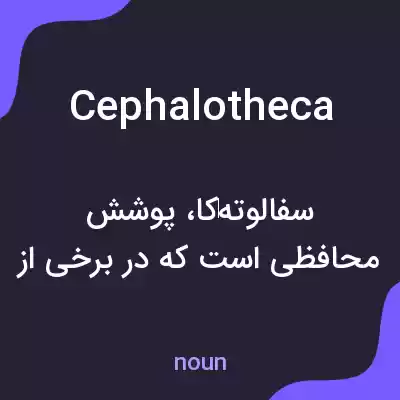 معنی cephalotheca به فارسی معنی cephalotheca به فارسی
