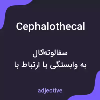 معنی cephalothecal به فارسی معنی cephalothecal به فارسی