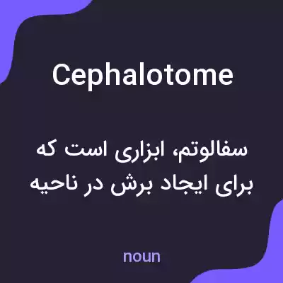 معنی cephalotome به فارسی معنی cephalotome به فارسی