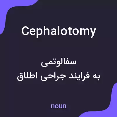 معنی cephalotomy به فارسی معنی cephalotomy به فارسی