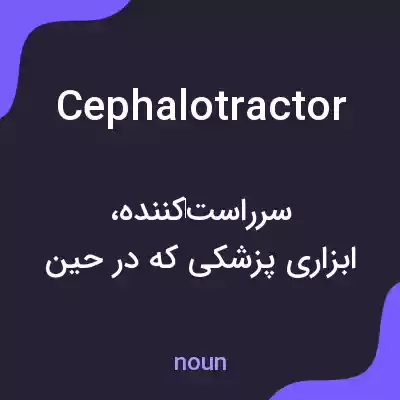 معنی cephalotractor به فارسی معنی cephalotractor به فارسی