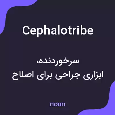 معنی cephalotribe به فارسی معنی cephalotribe به فارسی