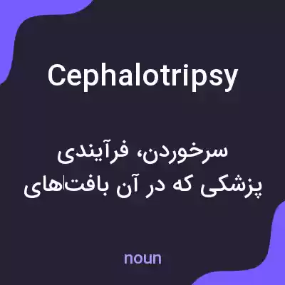 معنی cephalotripsy به فارسی معنی cephalotripsy به فارسی