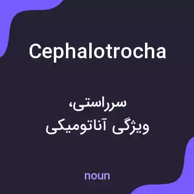 معنی cephalotrocha به فارسی معنی cephalotrocha به فارسی